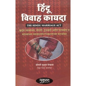 Mukund Prakashan's Hindu Marriage Act in Marathi by Kusum Velhal | Hindu Vivah Kayda